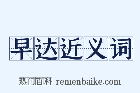 早达近义词是什么意思的图片